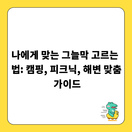 나에게 맞는 그늘막 고르는 법: 캠핑, 피크닉, 해변 맞춤 가이드