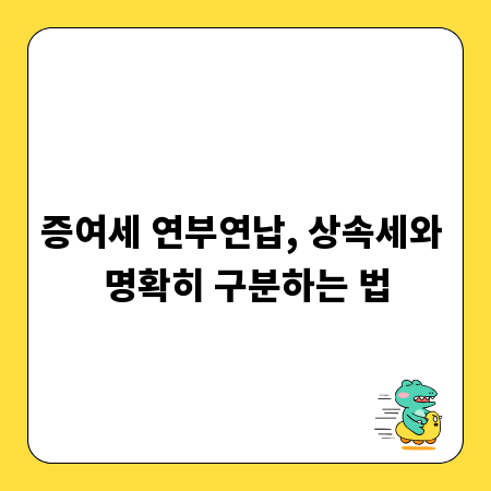 증여세 연부연납, 상속세와 명확히 구분하는 법