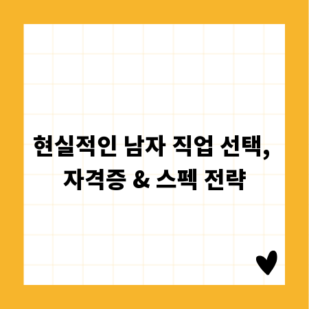 현실적인 남자 직업 선택, 자격증 & 스펙 전략