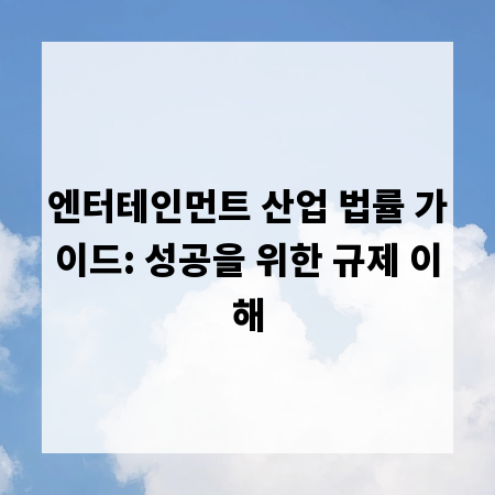 엔터테인먼트 산업 법률 가이드: 성공을 위한 규제 이해