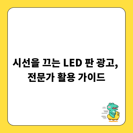 시선을 끄는 LED 판 광고, 전문가 활용 가이드