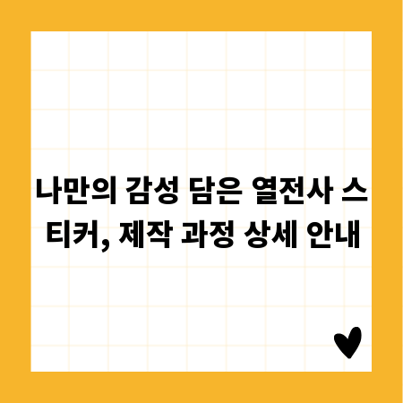 나만의 감성 담은 열전사 스티커, 제작 과정 상세 안내