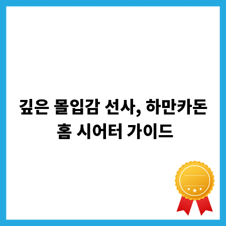 깊은 몰입감 선사, 하만카돈 홈 시어터 가이드