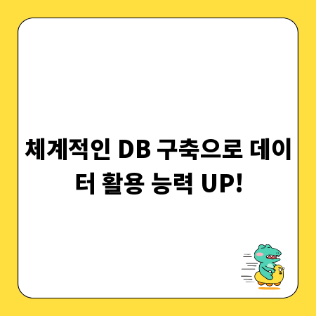 체계적인 DB 구축으로 데이터 활용 능력 UP!
