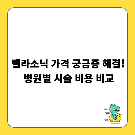 벨라소닉 가격 궁금증 해결! 병원별 시술 비용 비교