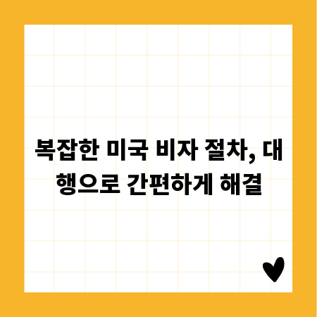 복잡한 미국 비자 절차, 대행으로 간편하게 해결