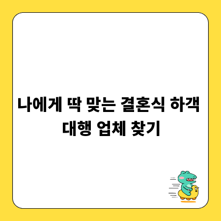 나에게 딱 맞는 결혼식 하객 대행 업체 찾기