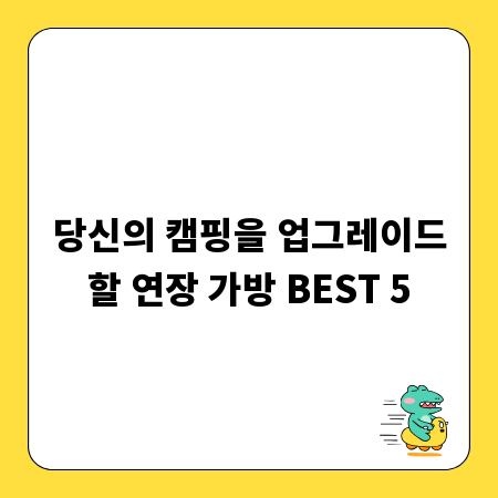 당신의 캠핑을 업그레이드할 연장 가방 BEST 5