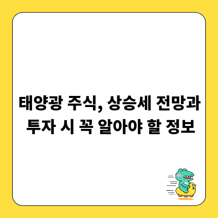 태양광 주식, 상승세 전망과 투자 시 꼭 알아야 할 정보