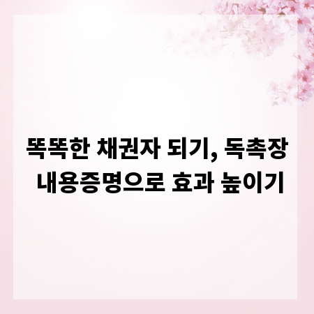 똑똑한 채권자 되기, 독촉장 내용증명으로 효과 높이기