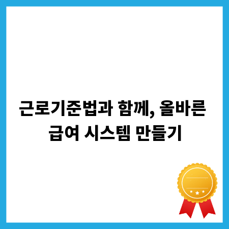 근로기준법과 함께, 올바른 급여 시스템 만들기