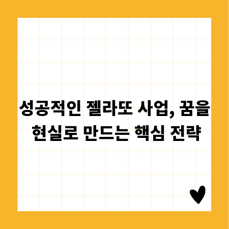 성공적인 젤라또 사업, 꿈을 현실로 만드는 핵심 전략