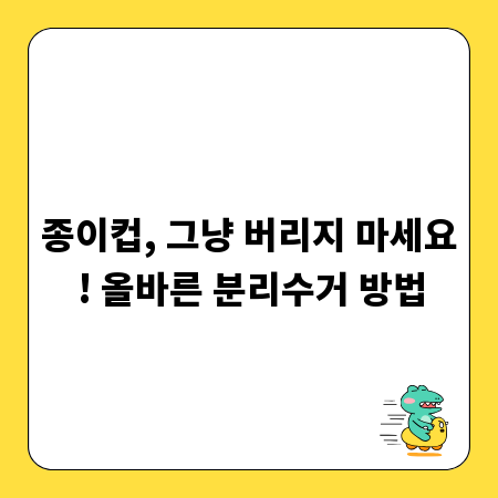 종이컵, 그냥 버리지 마세요! 올바른 분리수거 방법