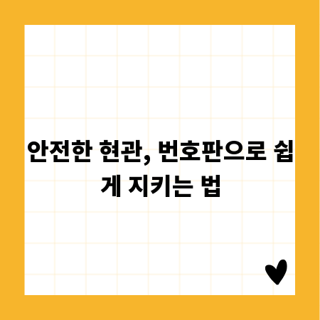 안전한 현관, 번호판으로 쉽게 지키는 법