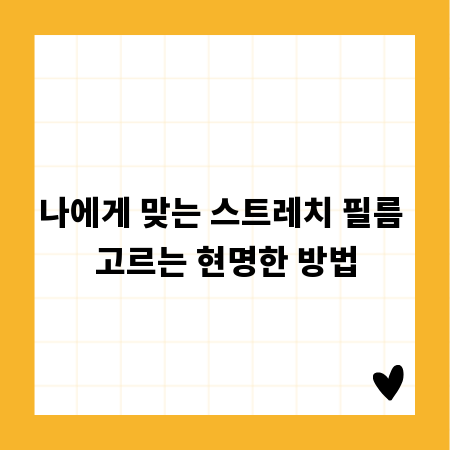 나에게 맞는 스트레치 필름 고르는 현명한 방법