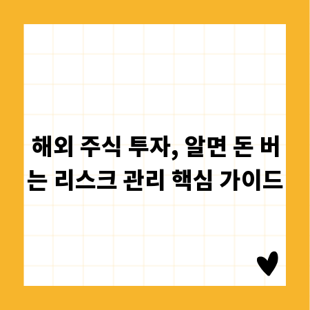 해외 주식 투자, 알면 돈 버는 리스크 관리 핵심 가이드