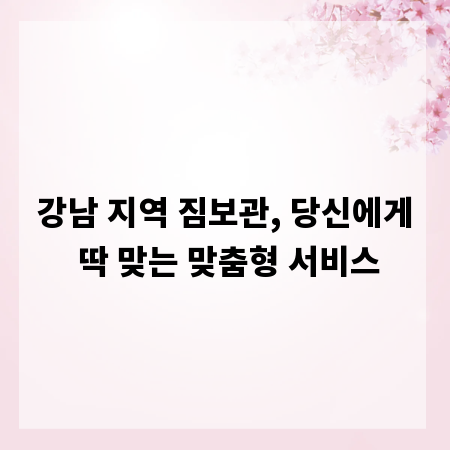 강남 지역 짐보관, 당신에게 딱 맞는 맞춤형 서비스