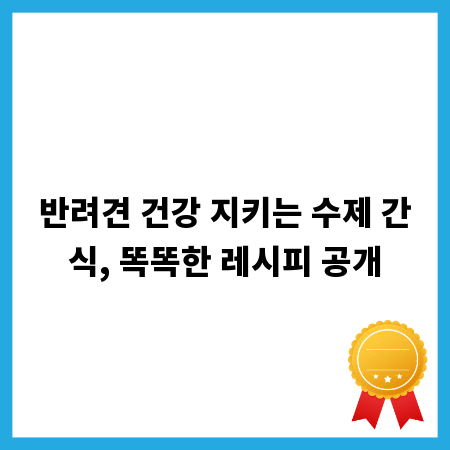 반려견 건강 지키는 수제 간식, 똑똑한 레시피 공개