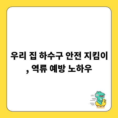 우리 집 하수구 안전 지킴이, 역류 예방 노하우