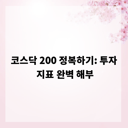 코스닥 200 정복하기: 투자 지표 완벽 해부