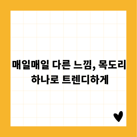 매일매일 다른 느낌, 목도리 하나로 트렌디하게