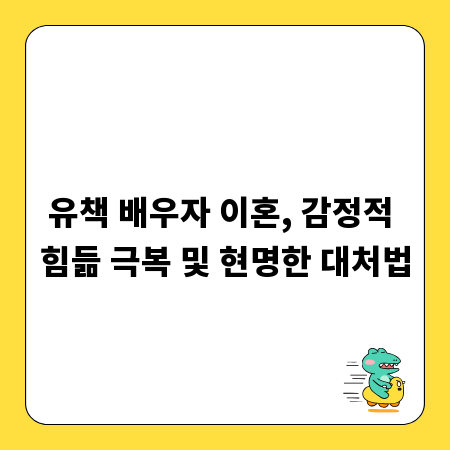 유책 배우자 이혼, 감정적 힘듦 극복 및 현명한 대처법