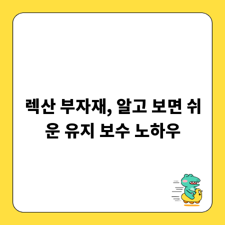 렉산 부자재, 알고 보면 쉬운 유지 보수 노하우