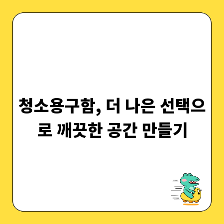 청소용구함, 더 나은 선택으로 깨끗한 공간 만들기