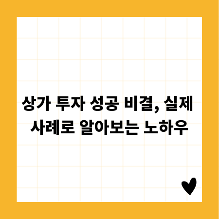 상가 투자 성공 비결, 실제 사례로 알아보는 노하우