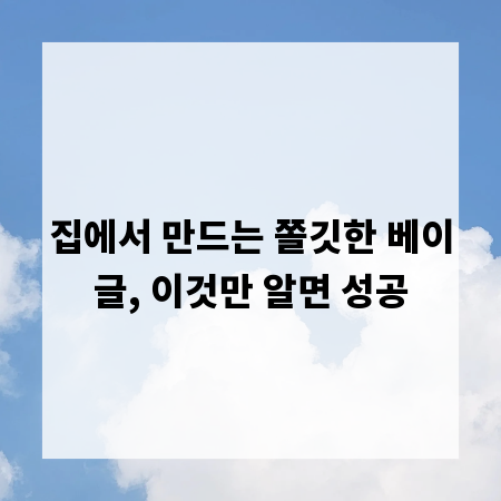 집에서 만드는 쫄깃한 베이글, 이것만 알면 성공