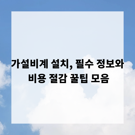 가설비계 설치, 필수 정보와 비용 절감 꿀팁 모음