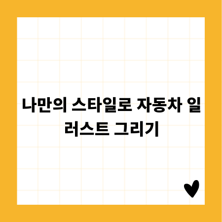 나만의 스타일로 자동차 일러스트 그리기