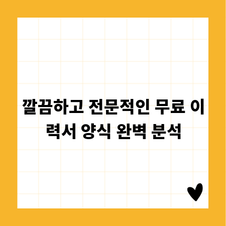 깔끔하고 전문적인 무료 이력서 양식 완벽 분석