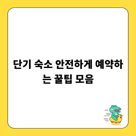 단기 숙소 안전하게 예약하는 꿀팁 모음