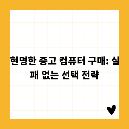 현명한 중고 컴퓨터 구매: 실패 없는 선택 전략