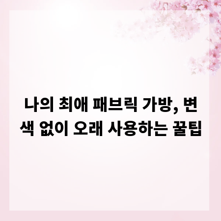 나의 최애 패브릭 가방, 변색 없이 오래 사용하는 꿀팁