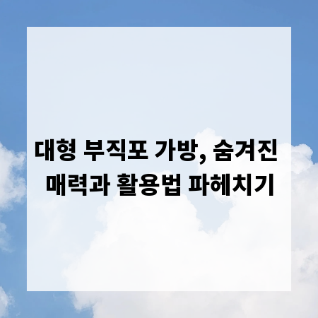 대형 부직포 가방, 숨겨진 매력과 활용법 파헤치기