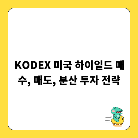 KODEX 미국 하이일드 매수, 매도, 분산 투자 전략