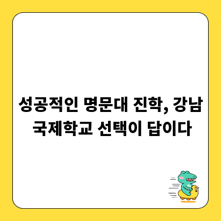 성공적인 명문대 진학, 강남 국제학교 선택이 답이다