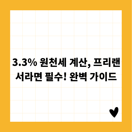 3.3% 원천세 계산, 프리랜서라면 필수! 완벽 가이드