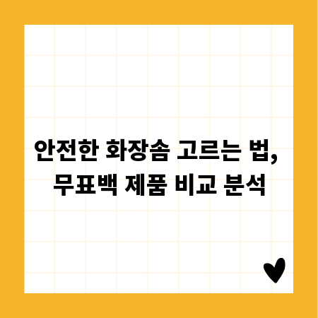 안전한 화장솜 고르는 법, 무표백 제품 비교 분석
