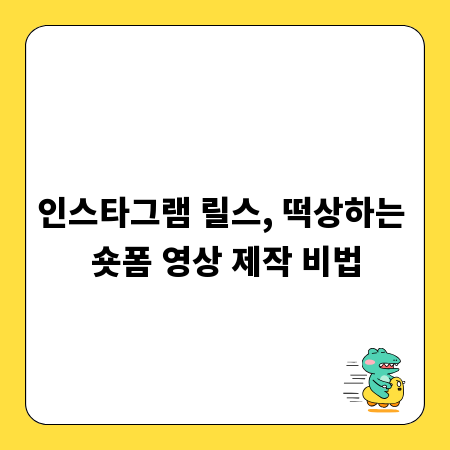 인스타그램 릴스, 떡상하는 숏폼 영상 제작 비법