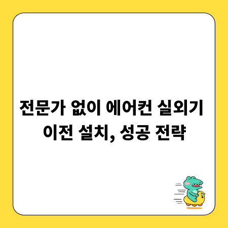 전문가 없이 에어컨 실외기 이전 설치, 성공 전략