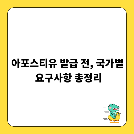 아포스티유 발급 전, 국가별 요구사항 총정리