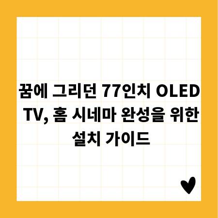 꿈에 그리던 77인치 OLED TV, 홈 시네마 완성을 위한 설치 가이드