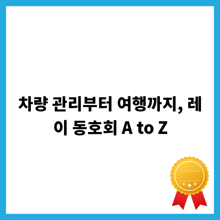 차량 관리부터 여행까지, 레이 동호회 A to Z