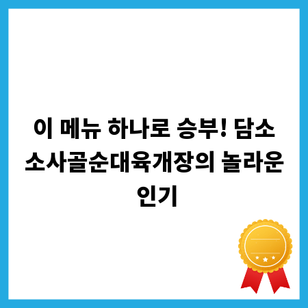 이 메뉴 하나로 승부! 담소소사골순대육개장의 놀라운 인기