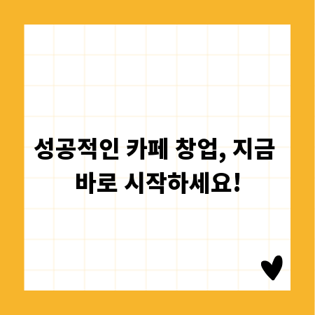성공적인 카페 창업, 지금 바로 시작하세요!