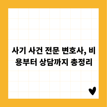 사기 사건 전문 변호사, 비용부터 상담까지 총정리