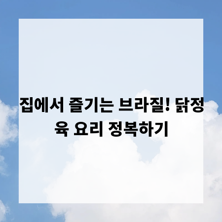 집에서 즐기는 브라질! 닭정육 요리 정복하기